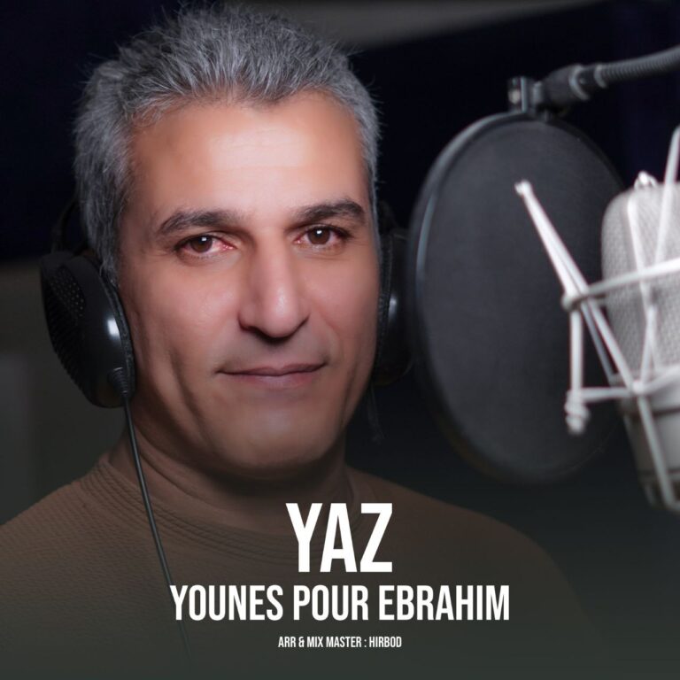 دانلود آهنگ یونس پورابراهیم یونس پورابراهیم  یاز